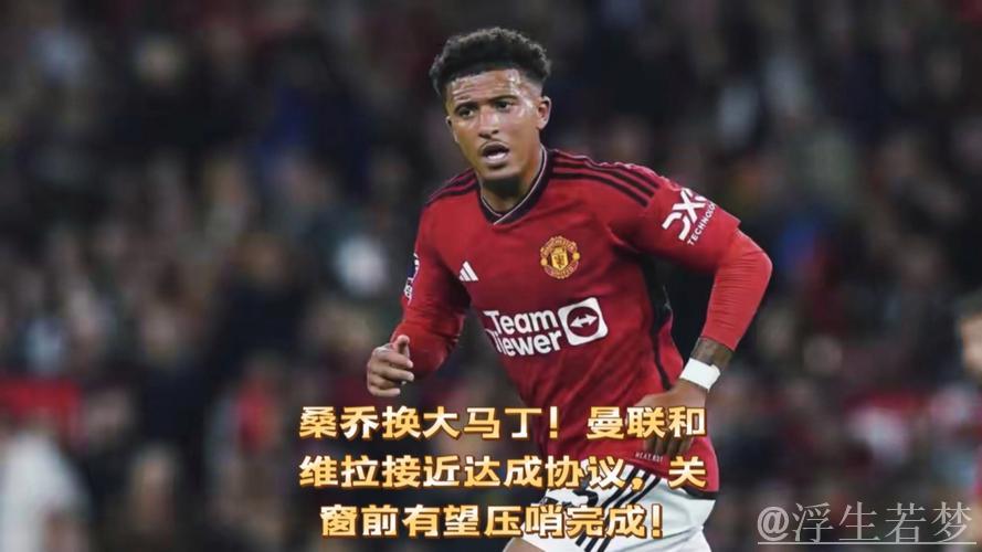 曼联欲3000万将桑乔送沙特遭拒,或与维拉交换门将大马丁 曼联欲3000万将桑乔送沙特遭拒,或与维拉交换门将大马丁