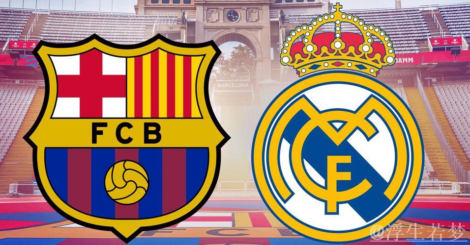 西甲争冠激烈！巴萨领先皇马7分，暂居榜首