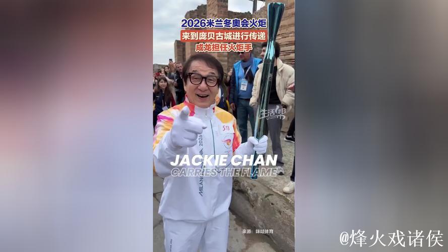 成龙参与米兰-科尔蒂纳冬奥会火炬传递活动