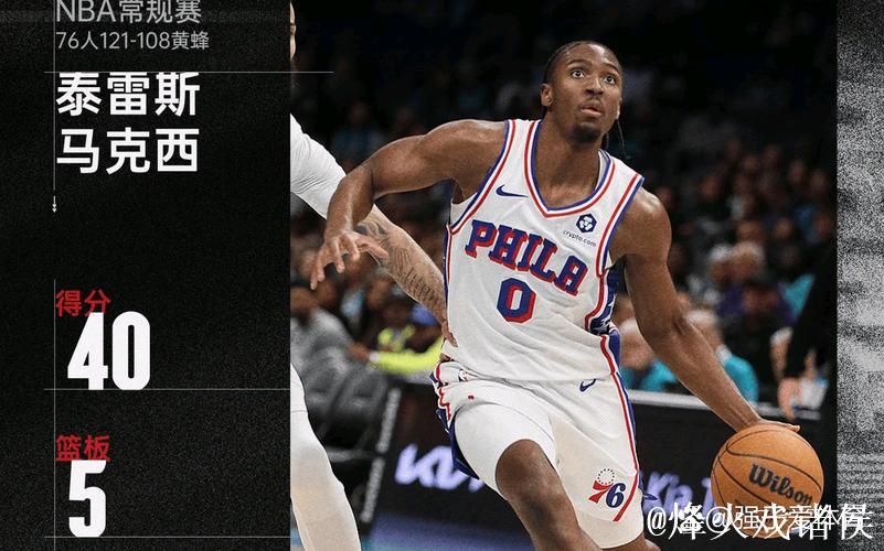 马克西狂砍40分76人击败黄蜂 公牛惊险取胜猛龙吞6连败